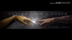 Tsoy - Забери меня с собой (DjShev remix)