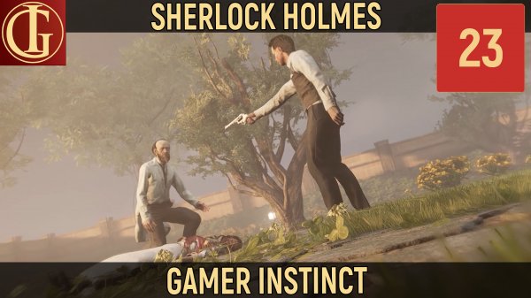 ПРОХОЖДЕНИЕ SHERLOCK HOLMES CHAPTER 1 - ЧАСТЬ 23 (ФИНАЛ)