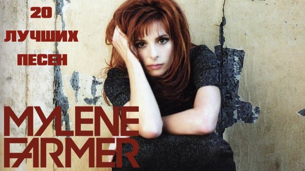 20 лучших песен: МИЛЕН ФАРМЕР | Greatest hits of MYLENE FARMER \ Золотые хиты Милин Фармер