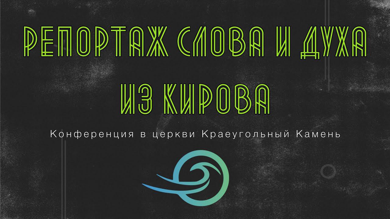 РЕПОРТАЖ С КОНФЕРЕНЦИИ В КИРОВЕ смотреть онлайн