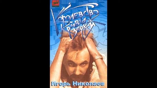Игорь Николаев - Садовник (аудио) смотреть онлайн