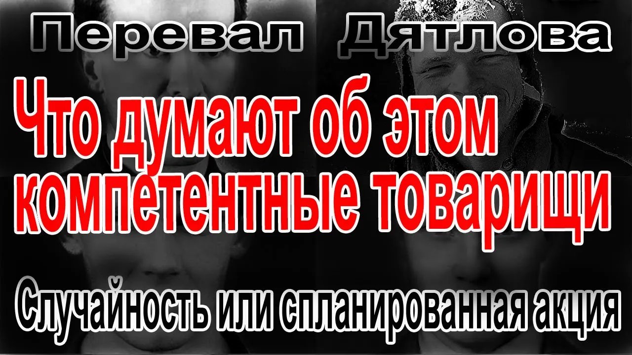 Перевал Дятлова. Случайность или спланированная акция смотреть онлайн