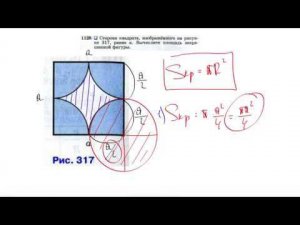 №1128. Сторона квадрата на рисунке 317 равна а. Вычислите площадь закрашенной фигуры.