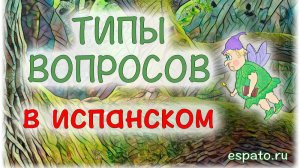 Испанский язык Урок 7 О себе на испанском №3 - типы вопросов (www.espato.ru)