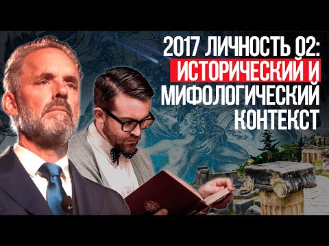 Джордан Питерсон | 2017 Личность 02_ Исторический и мифологический контекст смотреть онлайн