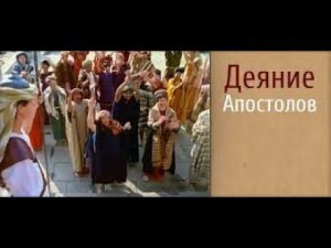 ДЕЯНИЯ  АПОСТОЛОВ. 1994