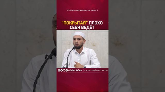 Покрытая плохо себя ведёт. Обращение к мусульманкам.. смотреть онлайн