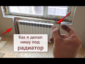 Как сделать оконную стену из ГКЛ с нишей под радиатор