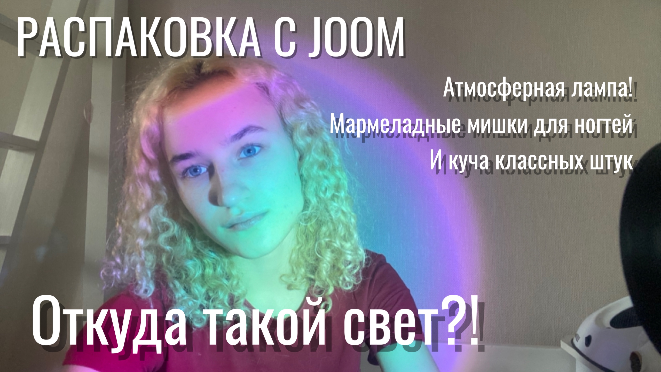 РАСПАКОВКА С JOOM | КРУТАЯ ЦВЕТНАЯ ЛАМПА|КЛАССНЫЕ НЕЙЛ ШТУЧКИ|БЮДЖЕТНО