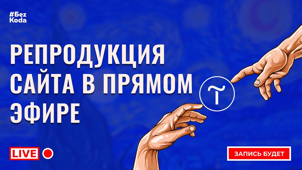 Как скопировать сайт в Tilda.mp4 смотреть онлайн