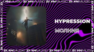 HYPRESSION - Молния