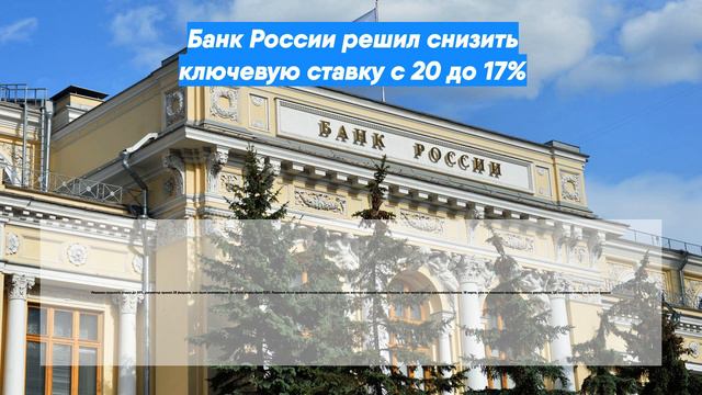 Банк России решил снизить ключевую ставку с 20 до 17% смотреть онлайн