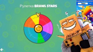 НУБЫ ПРОТИВ ПРО! НО БРАВЛЕРА ВЫБИРАЕТ РУЛЕТКА #1! BRAWL STARS