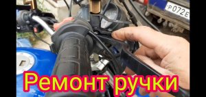 Как легко и быстро, устранить болтание ручек, переднего тормоза и сцепления.