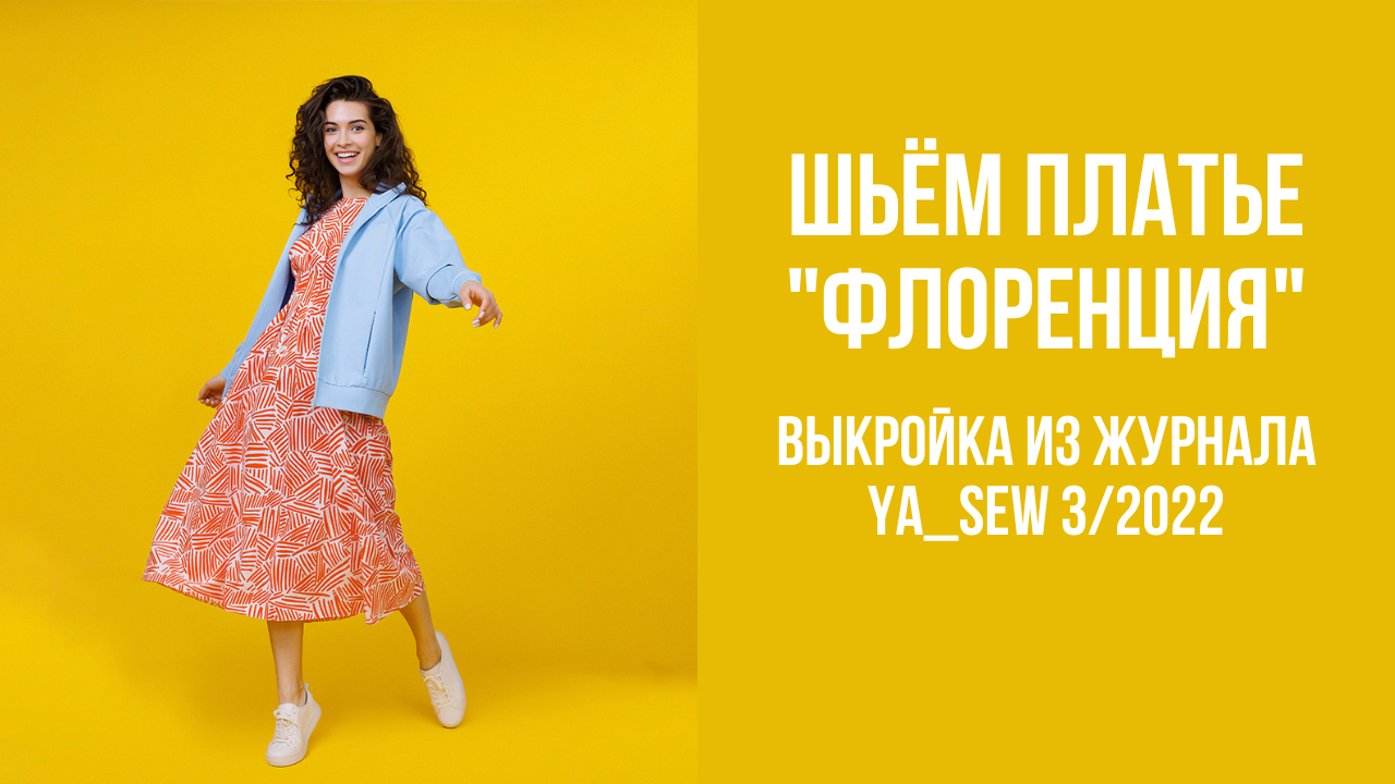 Платье "ФЛОРЕНЦИЯ". Журнал Ya_Sew 3/2022