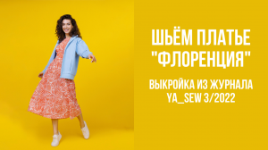 Платье «ФЛОРЕНЦИЯ». Журнал Ya_Sew 3/2022