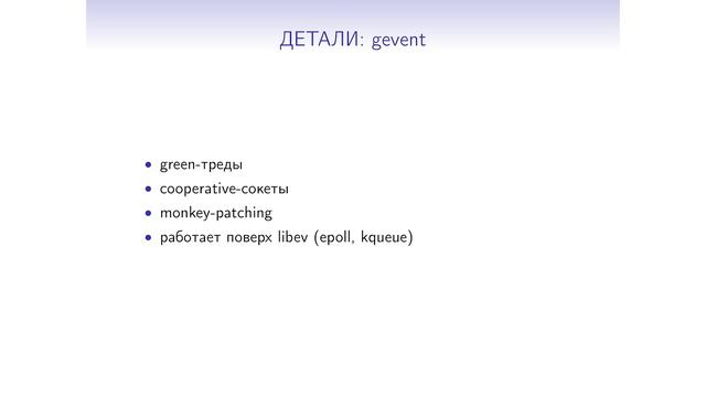 Gevent для эмуляции высокой нагрузки / Александр Колесень / SiliconMint [Python Meetup 2013] смотреть онлайн