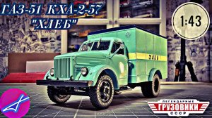 ГАЗ-51 КХА-2-57 «ХЛЕБ» 1:43 MODIMIO