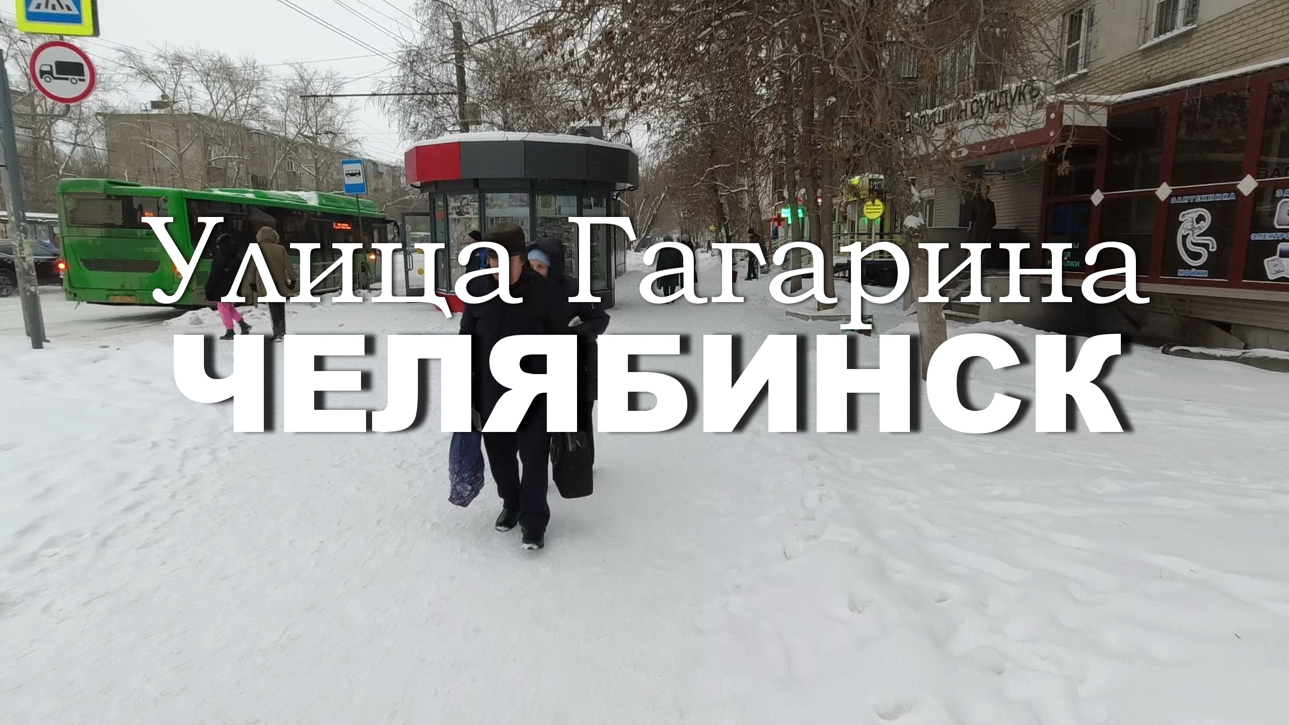 Челябинск. Улица Гагарина (03.12.23) смотреть онлайн