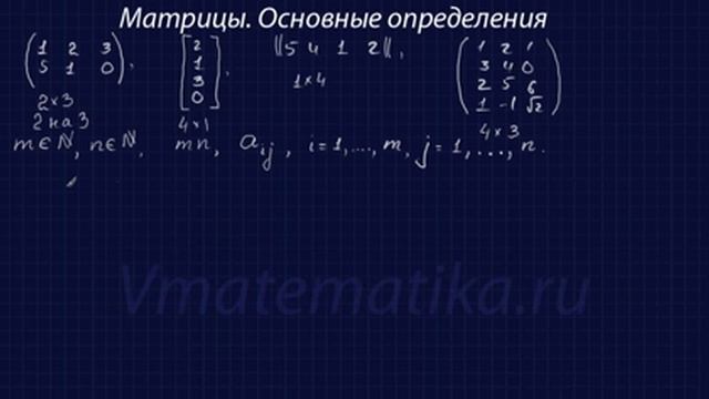 Матрицы. Основные определения. Часть 1. смотреть онлайн