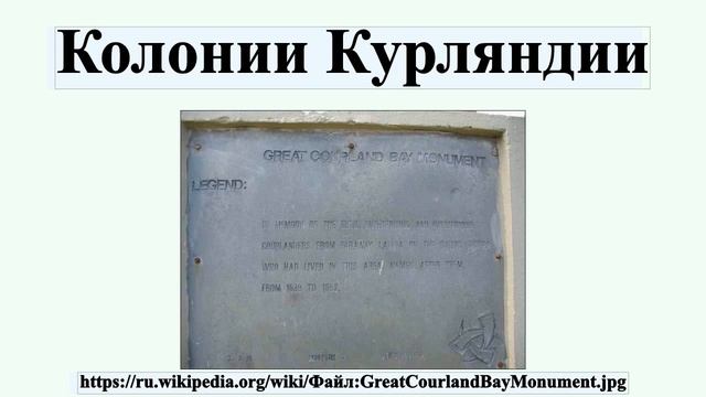 Колонии Курляндии смотреть онлайн