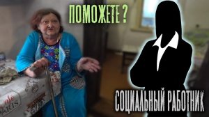 Пришёл Социальный Работник // надо ложиться в больницу ? // Реакция Бабушки Лилии на чистый дом
