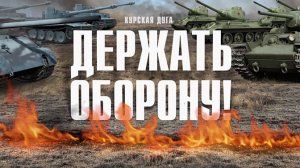 Д/с «Курская дуга». «Держать оборону»