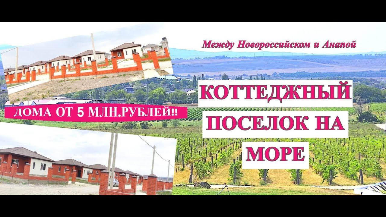 Готовые дома на море от 5 млн.р./Коттеджный поселок между Анапой и Новороссийском/Недвижимость Анапа смотреть онлайн