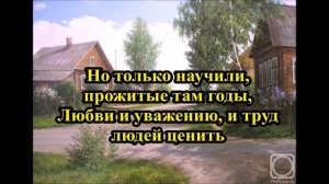 1.Мы из деревни родом (минус)