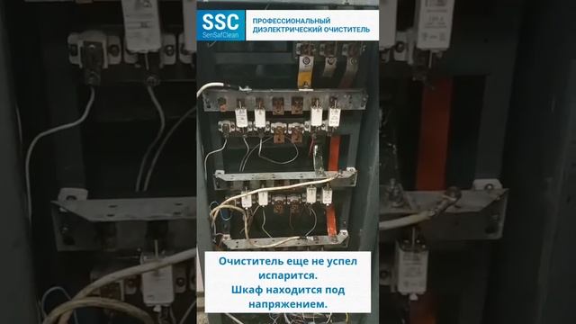 Диэлектрический очиститель ТМ «SenSafClean» (SSC)