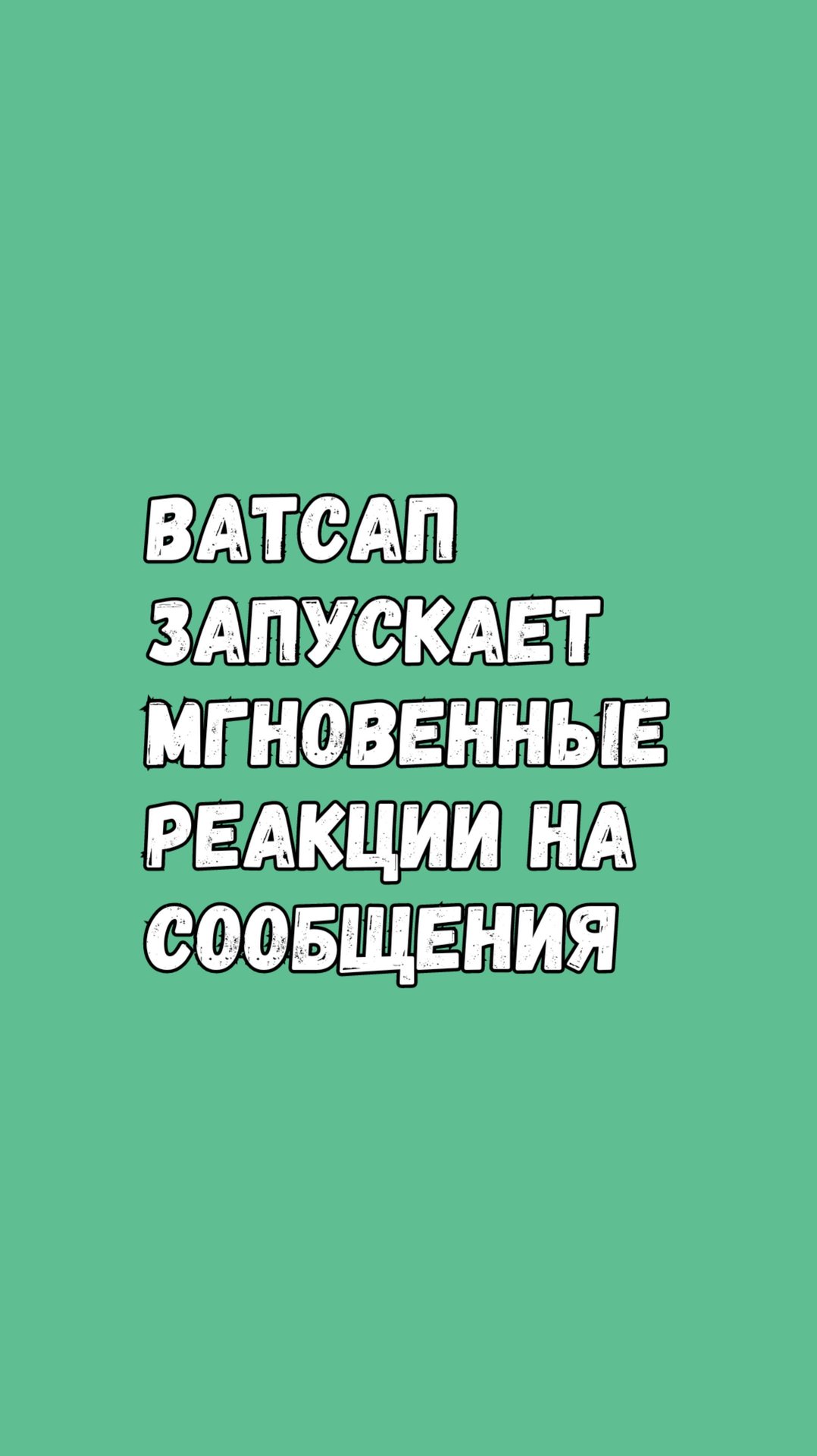 Ватсап_Мгновенные реакции смотреть онлайн