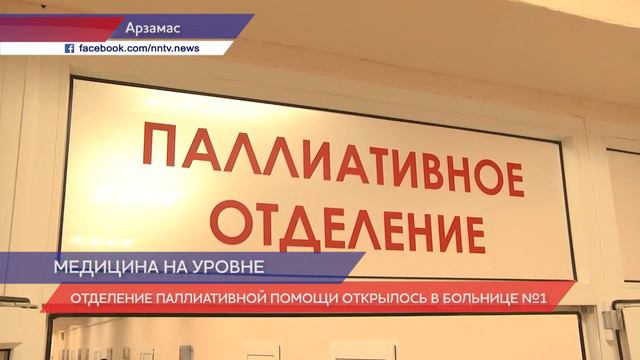 В арзамасской городской больнице начала работать служба паллиативной медицинской помощи смотреть онлайн