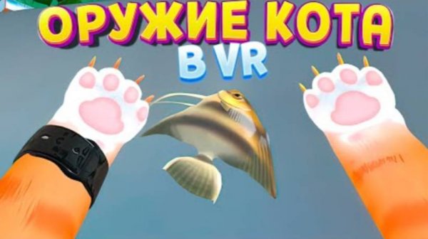 ОРУЖИЕ КОТА В ВР ( I Am Cat VR )