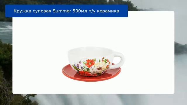 Кружка суповая Summer 500мл п/у керамика обзор