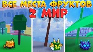 ВСЕ МЕСТА СПАВНА ФРУКТОВ в 2 МОРЕ БЛОКС ФРУТС 🍈🌊ГАЙД ДЛЯ НОВИЧКОВ РОБЛОКС