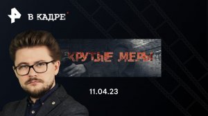 О сериале «Крутые меры»