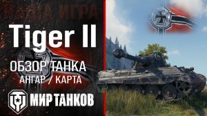 Tiger II обзор средний танк Германии | броня Tiger 2 оборудование | гайд Тигр 2 перки