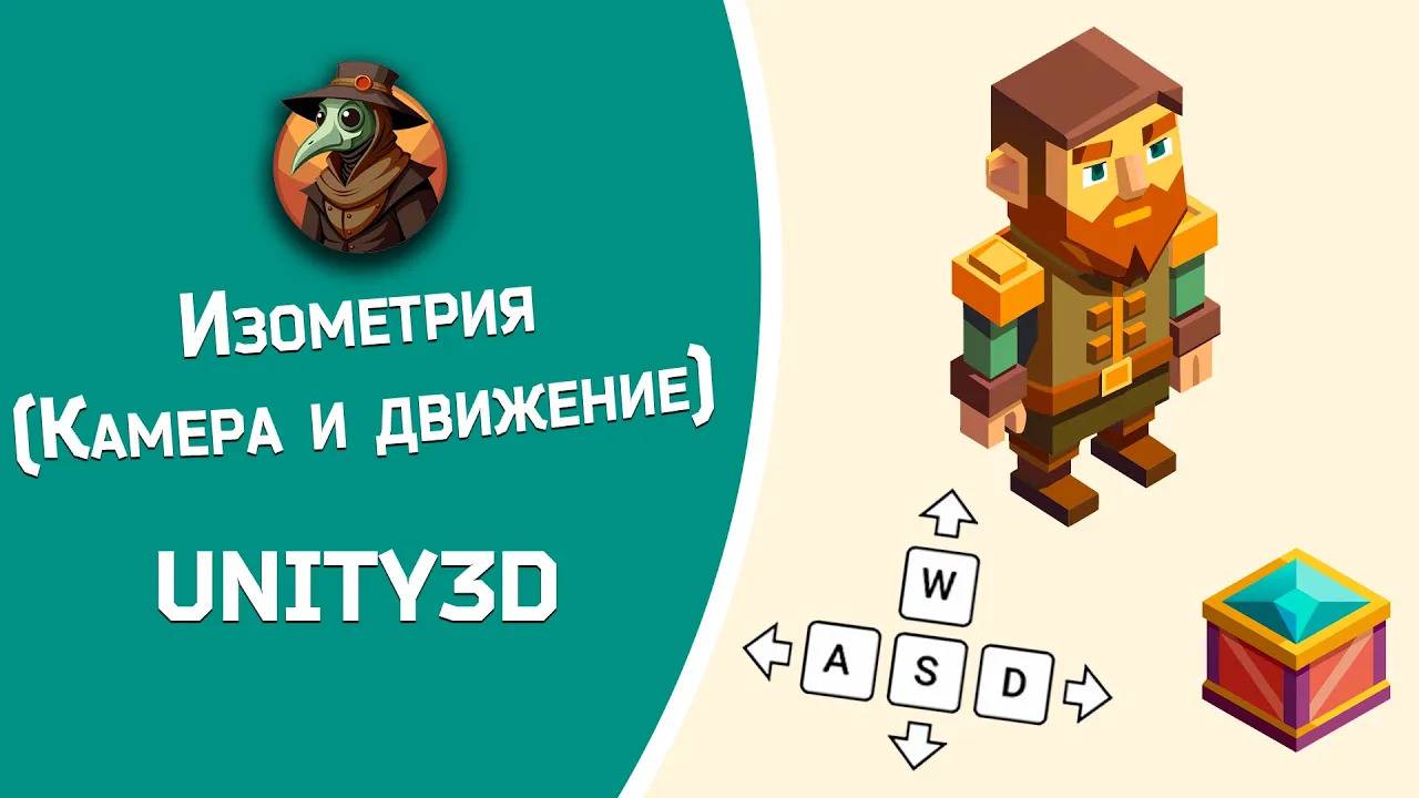 Урок новичка новичку по Unity3D. Изометрическое движение и камера персонажа смотреть онлайн