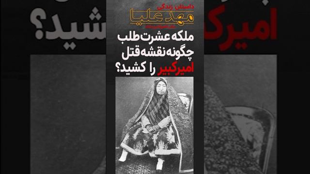 ملکه عشرت طلب دربار چگونه نقشه قتل امیرکبیر را کشید؟ داستان زندگی پر حرف و حدیث مهدعلیا смотреть онлайн