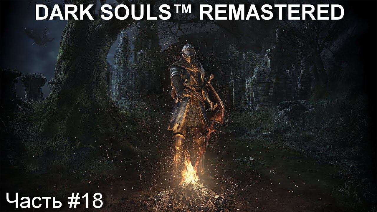 Прохождение игры DARK SOULS™ REMASTERED #18