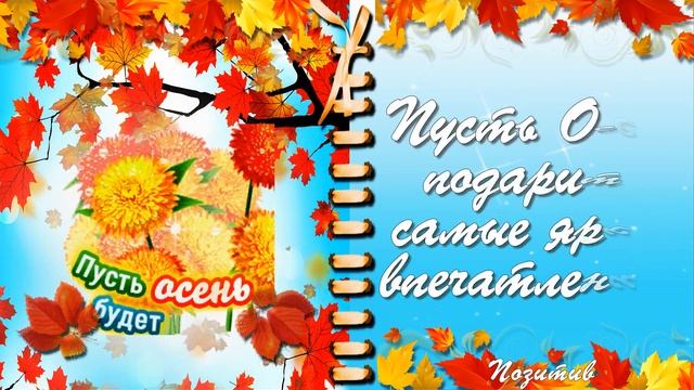 Лови осенний приветик! Желаю ярких, счастливых осенних дней! смотреть онлайн