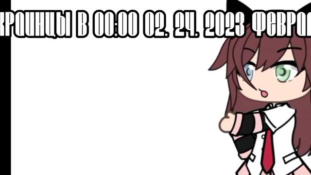 Украинцы в 00:00 02. 24. 2023 февраля: смотреть онлайн