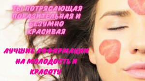 ЛУЧШИЕ АФФИРМАЦИИ НА КРАСОТУ ОМОЛОЖЕНИЕ И ЖЕНСТВЕННОСТЬ