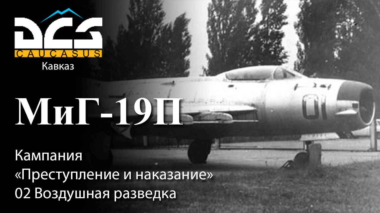 DCS Миг-19П Кампания "Преступление и наказание" Задание №2 Воздушная разведка смотреть онлайн