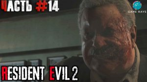 Resident Evil 2 Remake #14 ➤ Детский приют (Клэр)