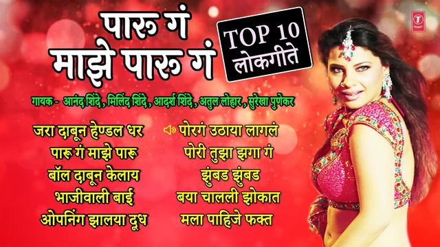 Top 10 Marathi Lokgeet | Paaru Ga Majhe Paaru Ga | Non-Stop Superhit Lokgeet | Best Marathi Lokgeet смотреть онлайн