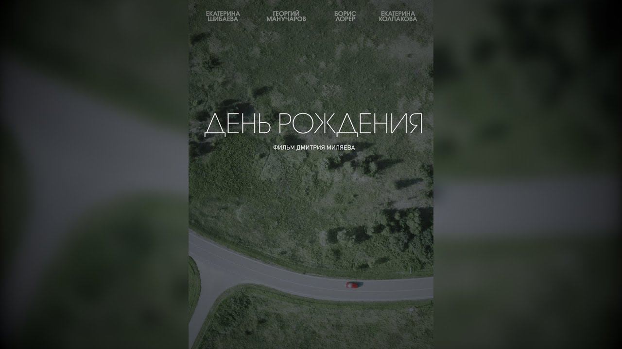 короткометражный фильм ДЕНЬ РОЖДЕНИЯ (тизер)