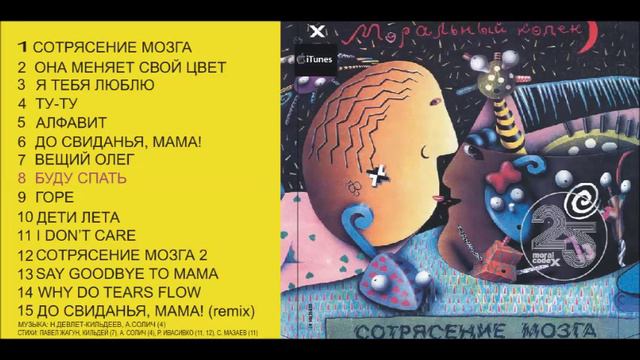 Моральный Кодекс / альбом Сотрясение Мозга / Аудио смотреть онлайн