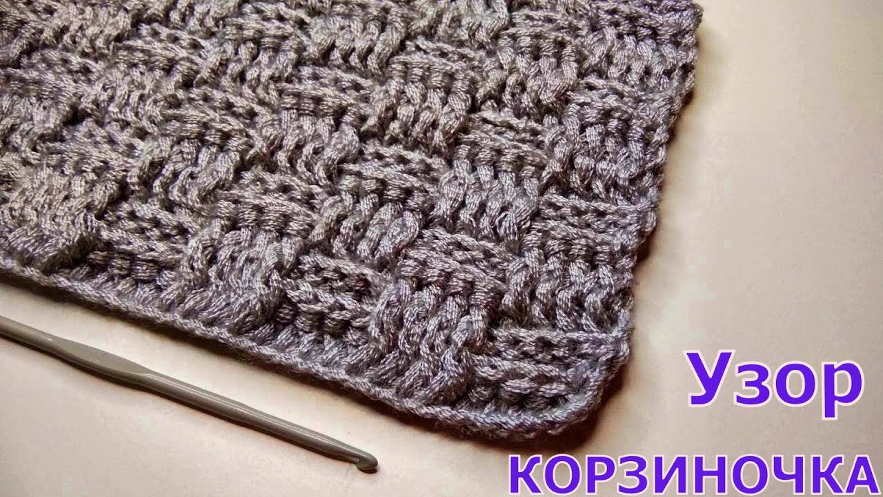 МК УЗОР КРЮЧКОМ КОРЗИНОЧКА//УЗОР ДЛЯ ШАРФА//УЗОР ДЛЯ ПЛЕДА//МАСТЕР-КЛАСС//РУКОДЕЛИЕ//CROCHET смотреть онлайн