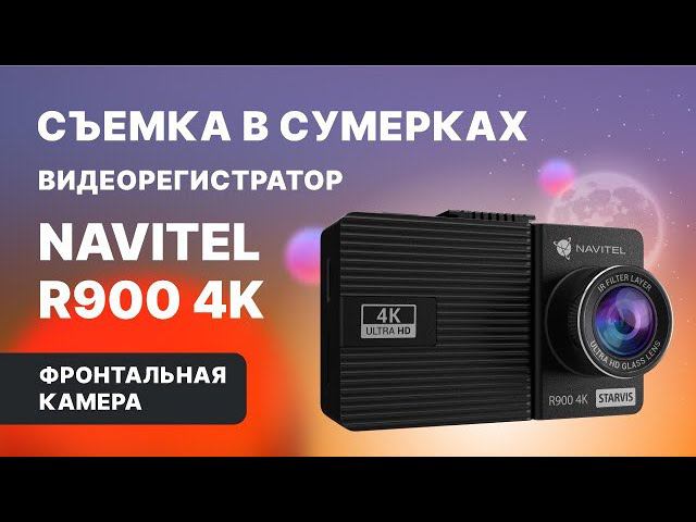 Видеорегистратор NAVITEL R900 4K, пример сумеречной съемки в качестве Ultra HD смотреть онлайн